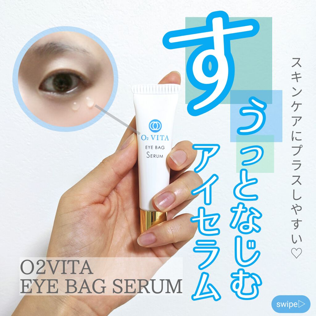 アイバッグセラム/O2VITA(オー・ドゥエ・ヴィータ)/アイケア・アイクリームを使ったクチコミ(1枚目)