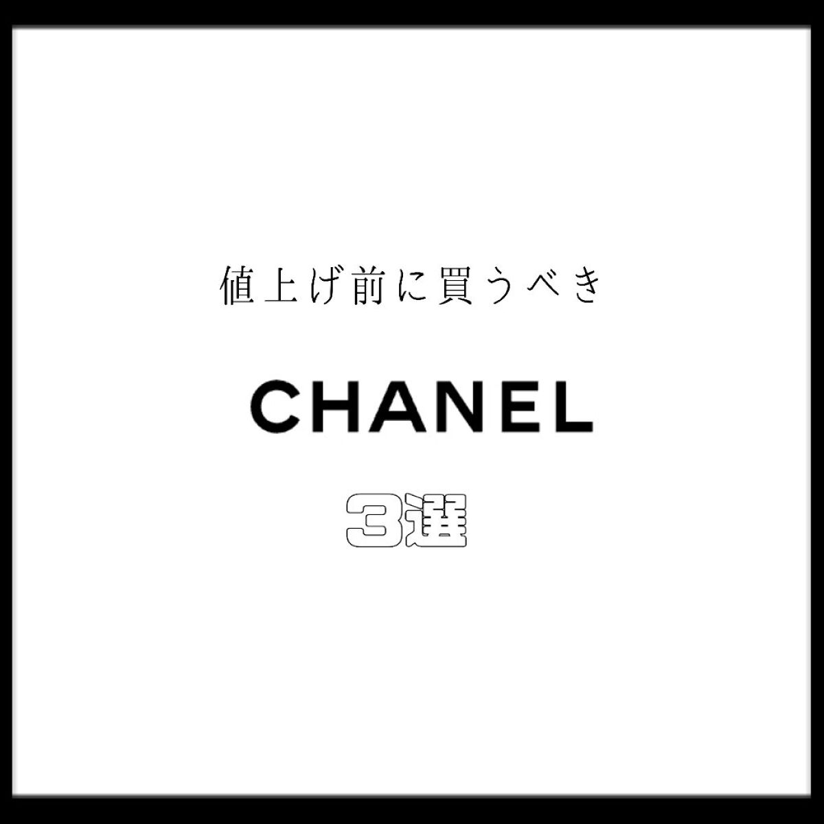 ボーム エサンシエル/CHANEL/スティックハイライトを使ったクチコミ（1枚目）