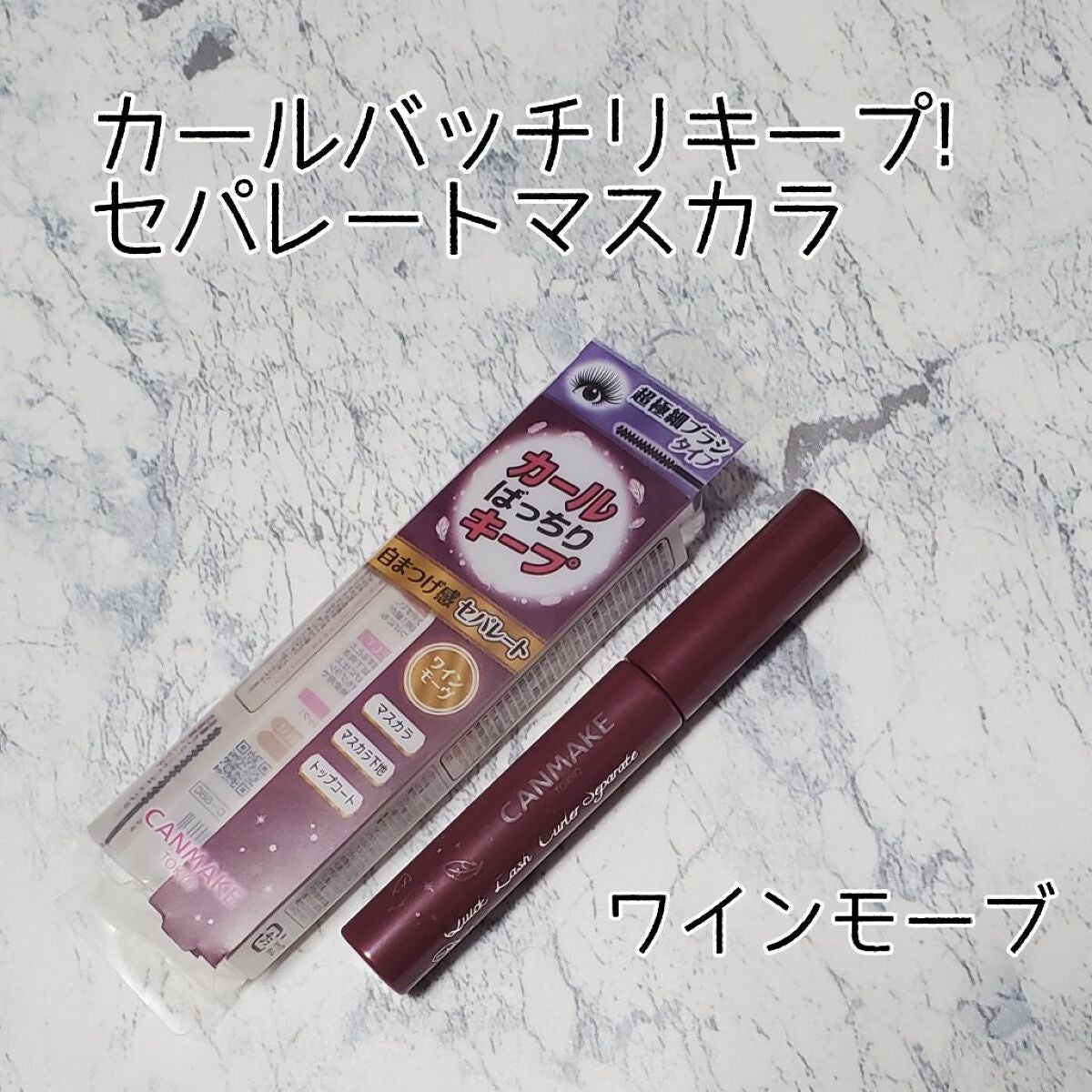 クイックラッシュカーラーセパレート/キャンメイク/マスカラを使ったクチコミ(1枚目)