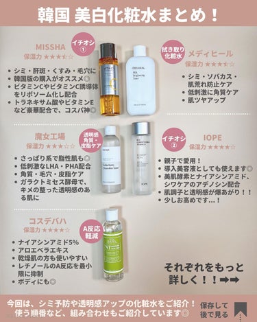 MEDIHEAL ミルクブライトニングトナーのクチコミ「\ 韓国プチプラ 美白化粧水5選 🤍 /

他の投稿はこちらから🌟→ @hikaru_0177.....」（2枚目）