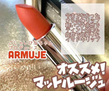 マットジュエルリップコレクション コハクの余裕/Armuje/口紅を使ったクチコミ（1枚目）