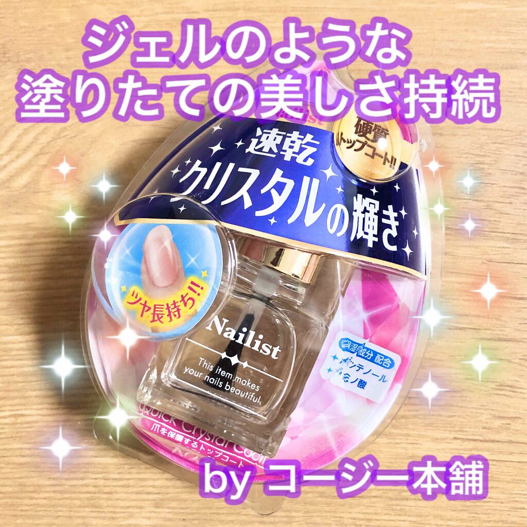 クイッククリスタルコート/ネイリスト/ネイルトップコートを使ったクチコミ（1枚目）