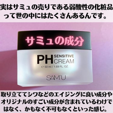 PH センシティブクリーム/SAM'U/フェイスクリームを使ったクチコミ（6枚目）