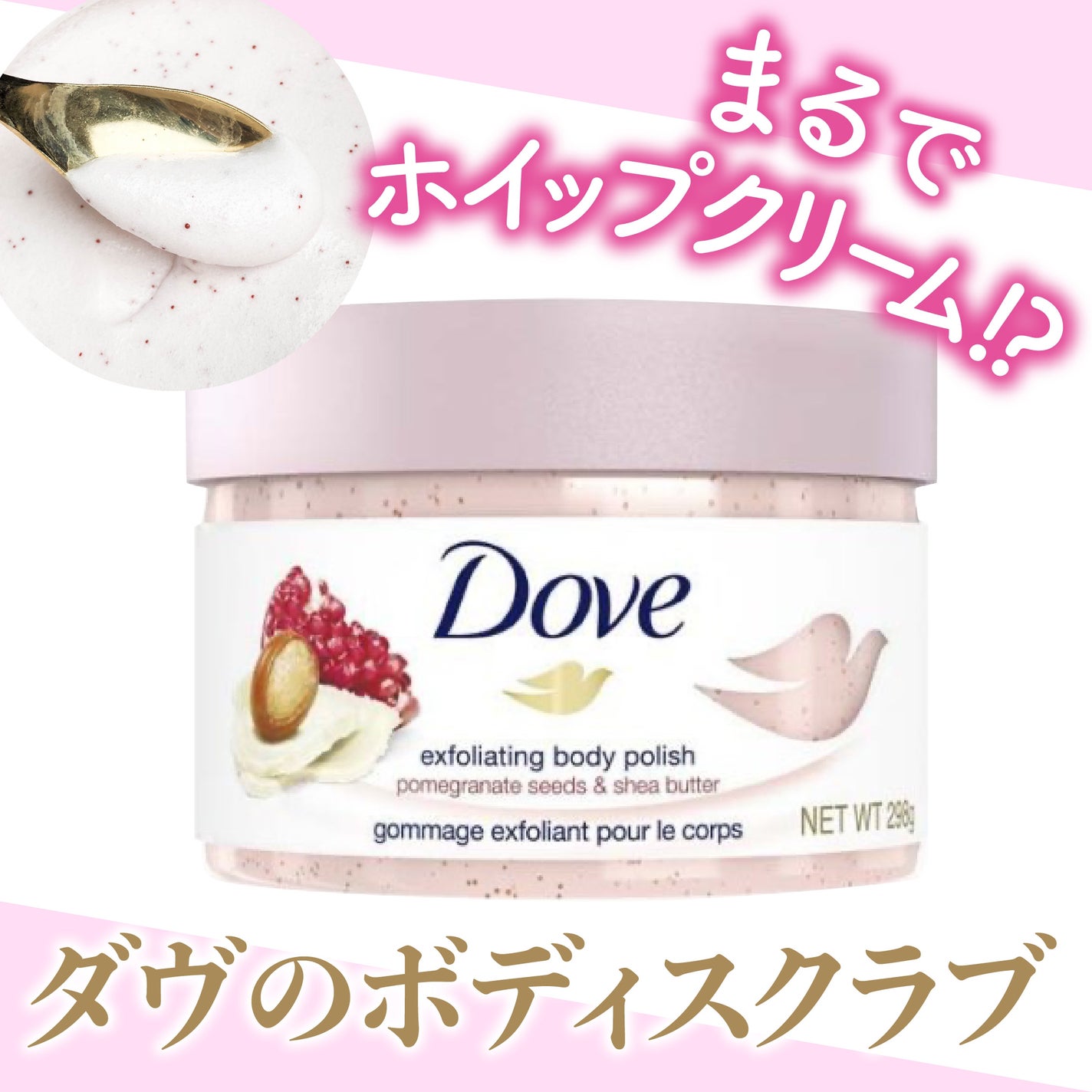 ダヴ ふわとろ クリーミースクラブ ザクロ&シアバター/ダヴ/ボディスクラブを使ったクチコミ(1枚目)