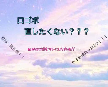 みーとぱい@フォロバ on LIPS 「こんばんはみーとぱいですいきなり本題です横顔が綺麗になりたい人..」（1枚目）