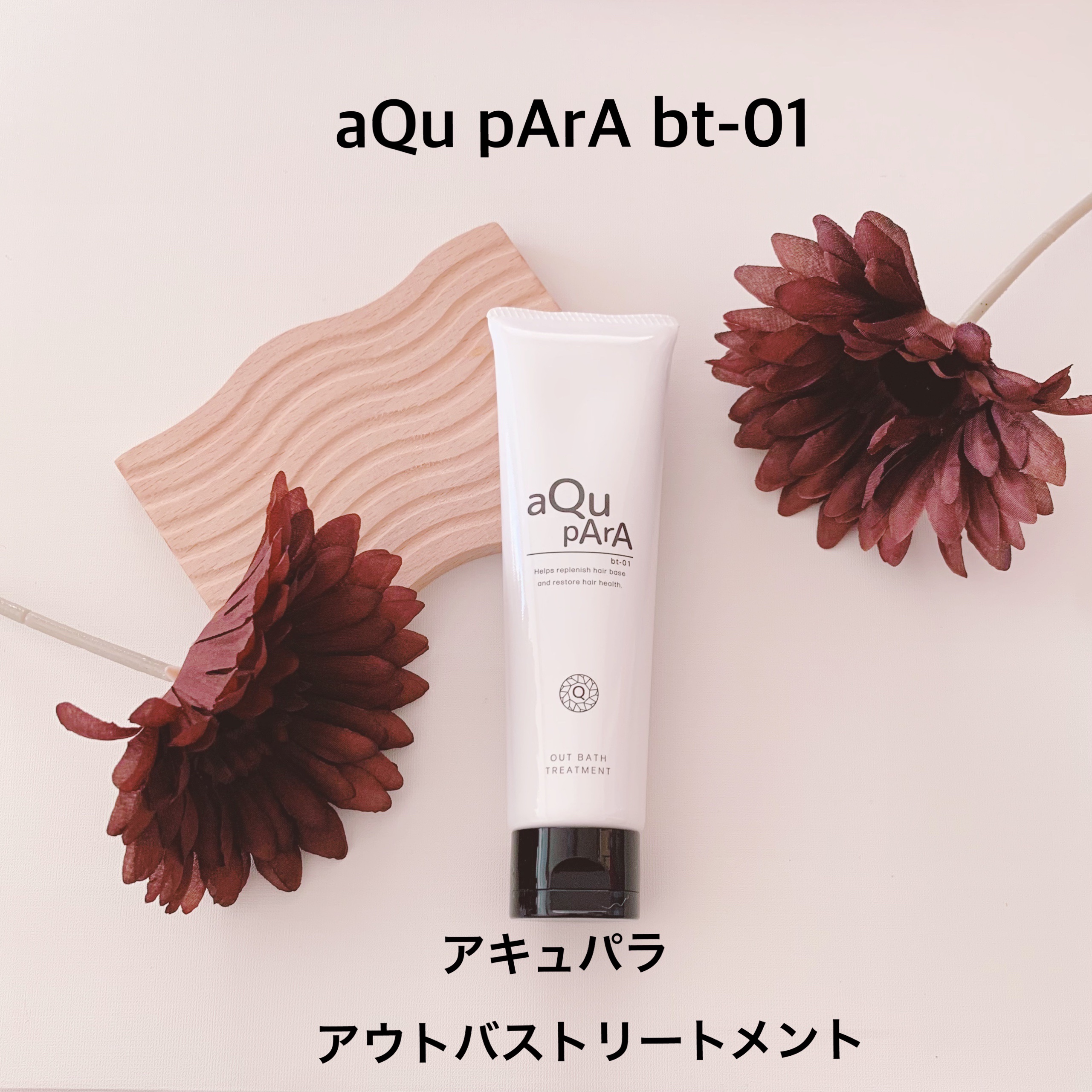 アウトバストリートメント/アキュパラ/アウトバストリートメントを使ったクチコミ（1枚目）