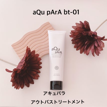 アウトバストリートメント/アキュパラ/アウトバストリートメントを使ったクチコミ(1枚目)