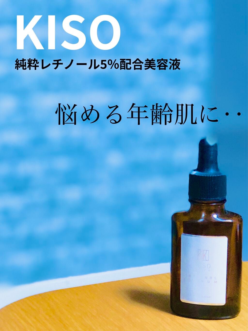 スーパーリンクルセラムVA/KISO/美容液を使ったクチコミ(1枚目)