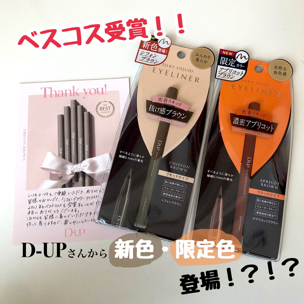 シルキーリキッドアイライナーWP/D-UP/リキッドアイライナーを使ったクチコミ（1枚目）