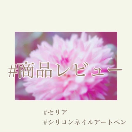 シリコンネイルアートペン/セリア/ネイル用品を使ったクチコミ(1枚目)