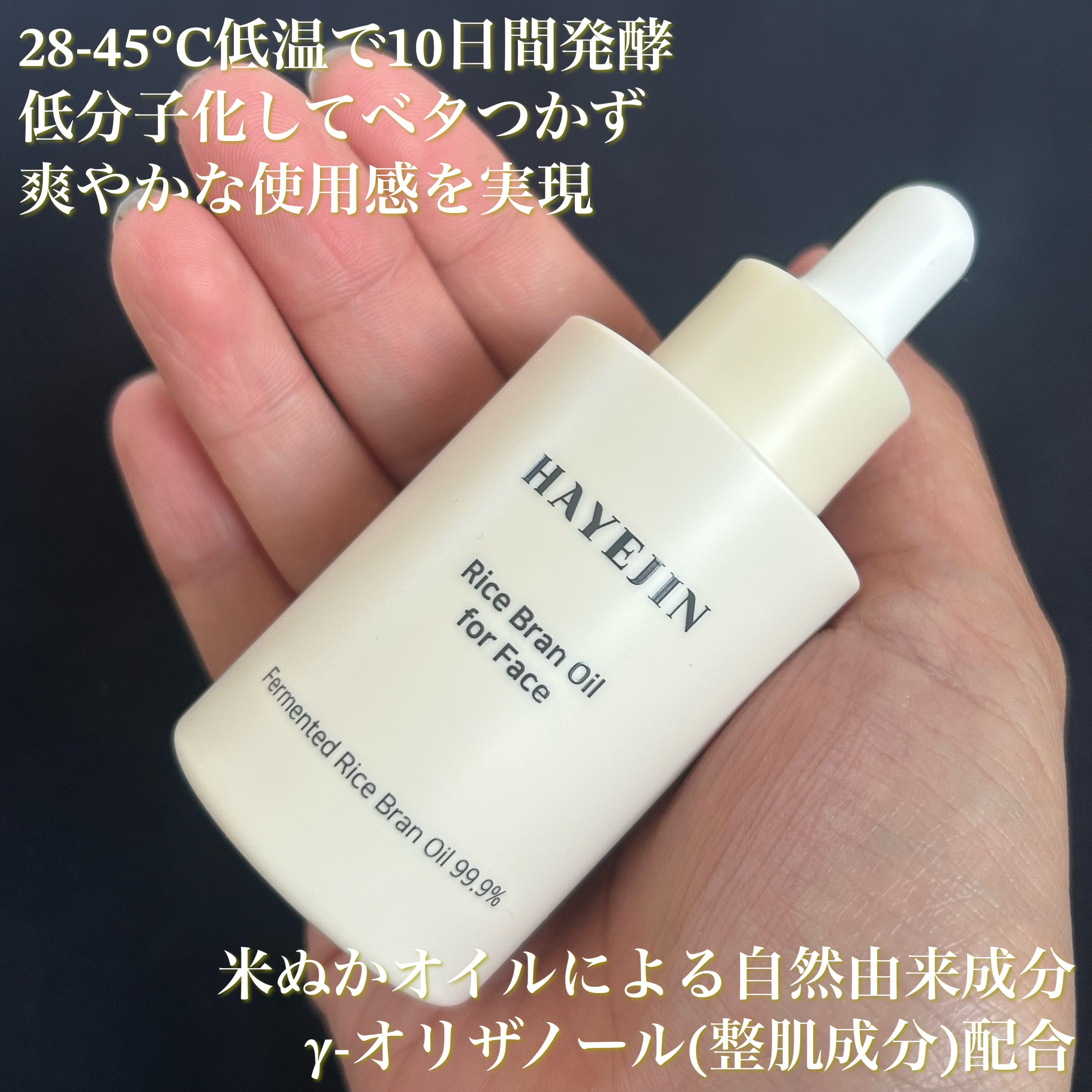 RICE BRAN OIL for face/HAYEJIN/フェイスオイルを使ったクチコミ（2枚目）