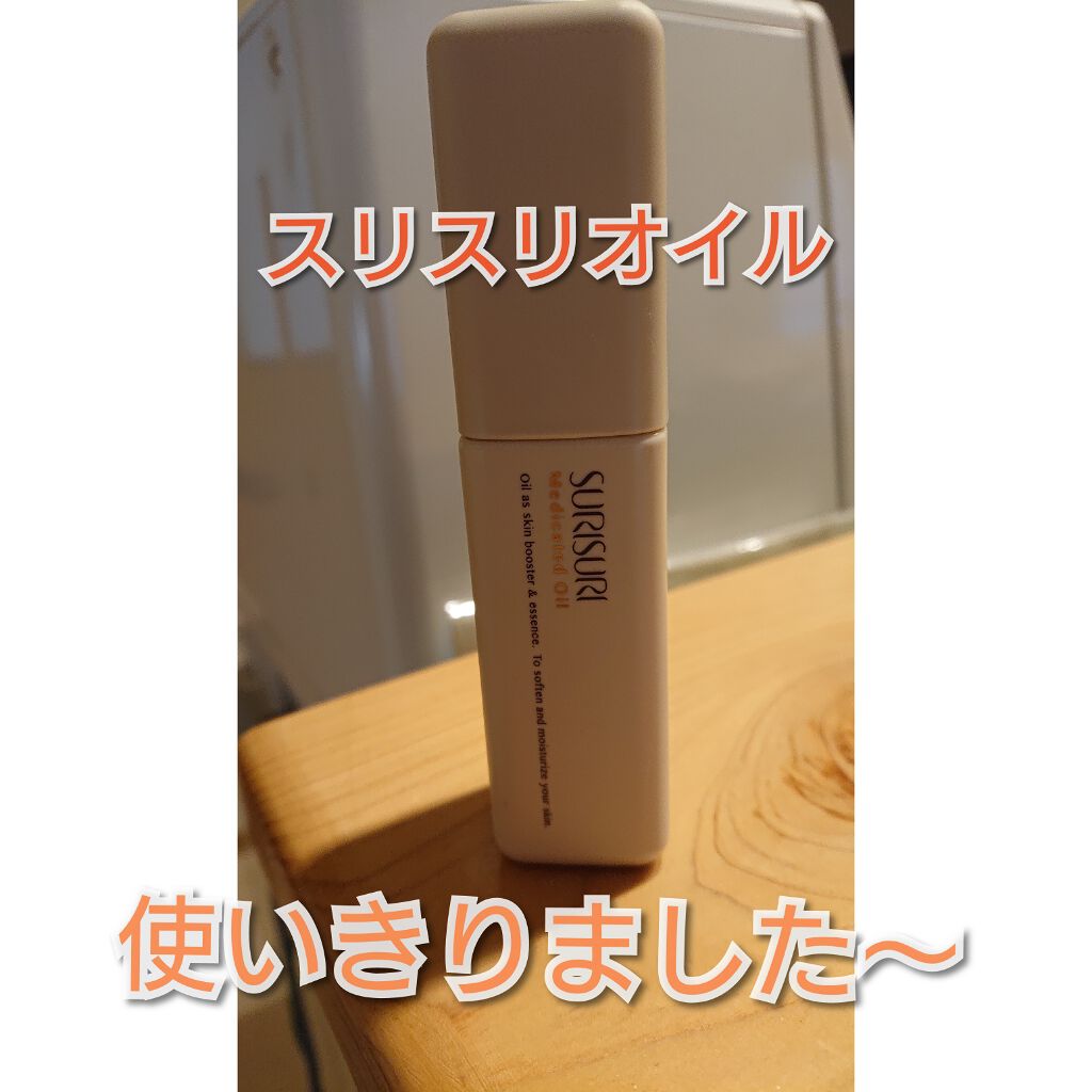 SURISURI 薬用オイル/R&/美容液を使ったクチコミ（1枚目）
