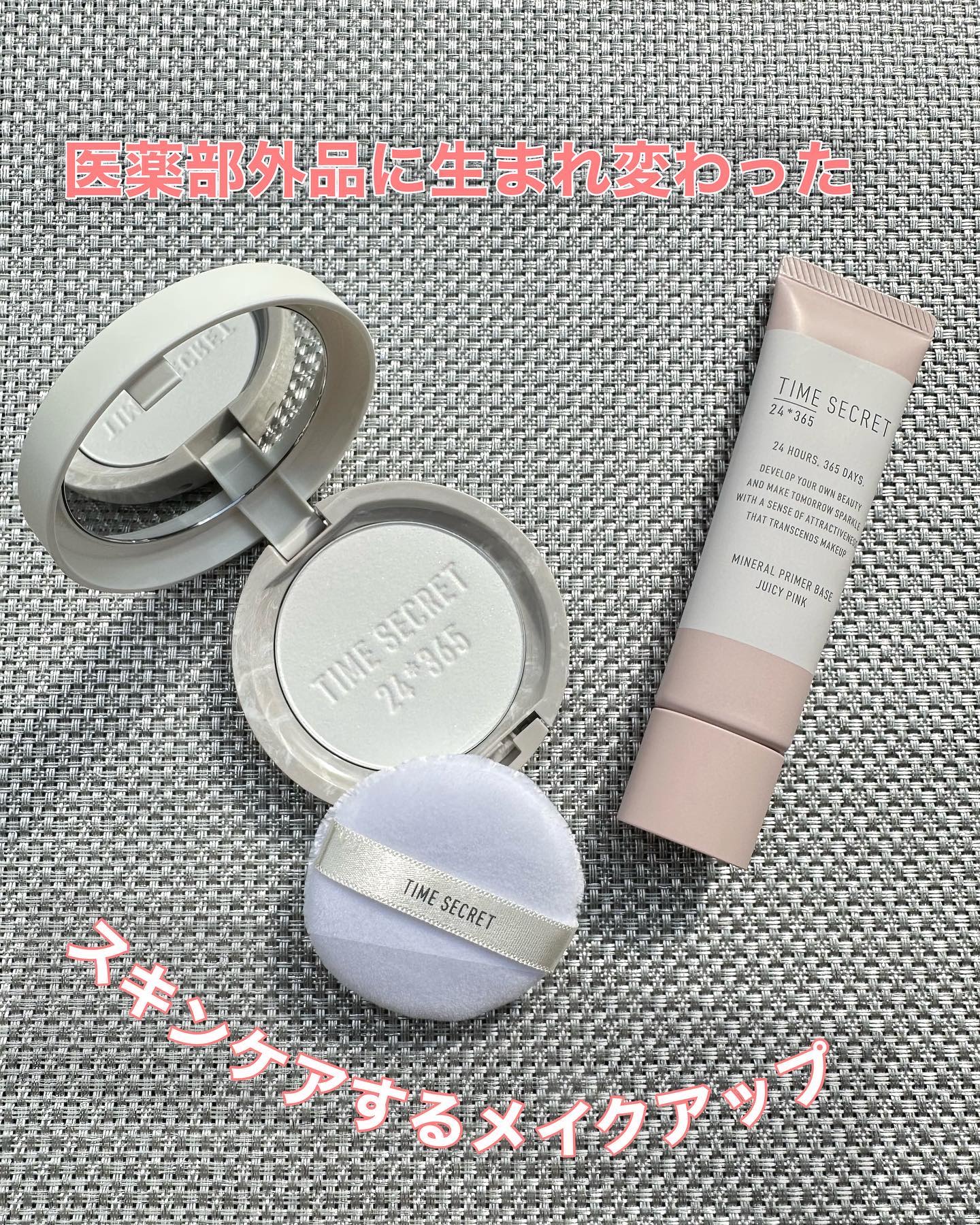 ミネラル 薬用プライマーベース/TIME SECRET/化粧下地を使ったクチコミ（1枚目）