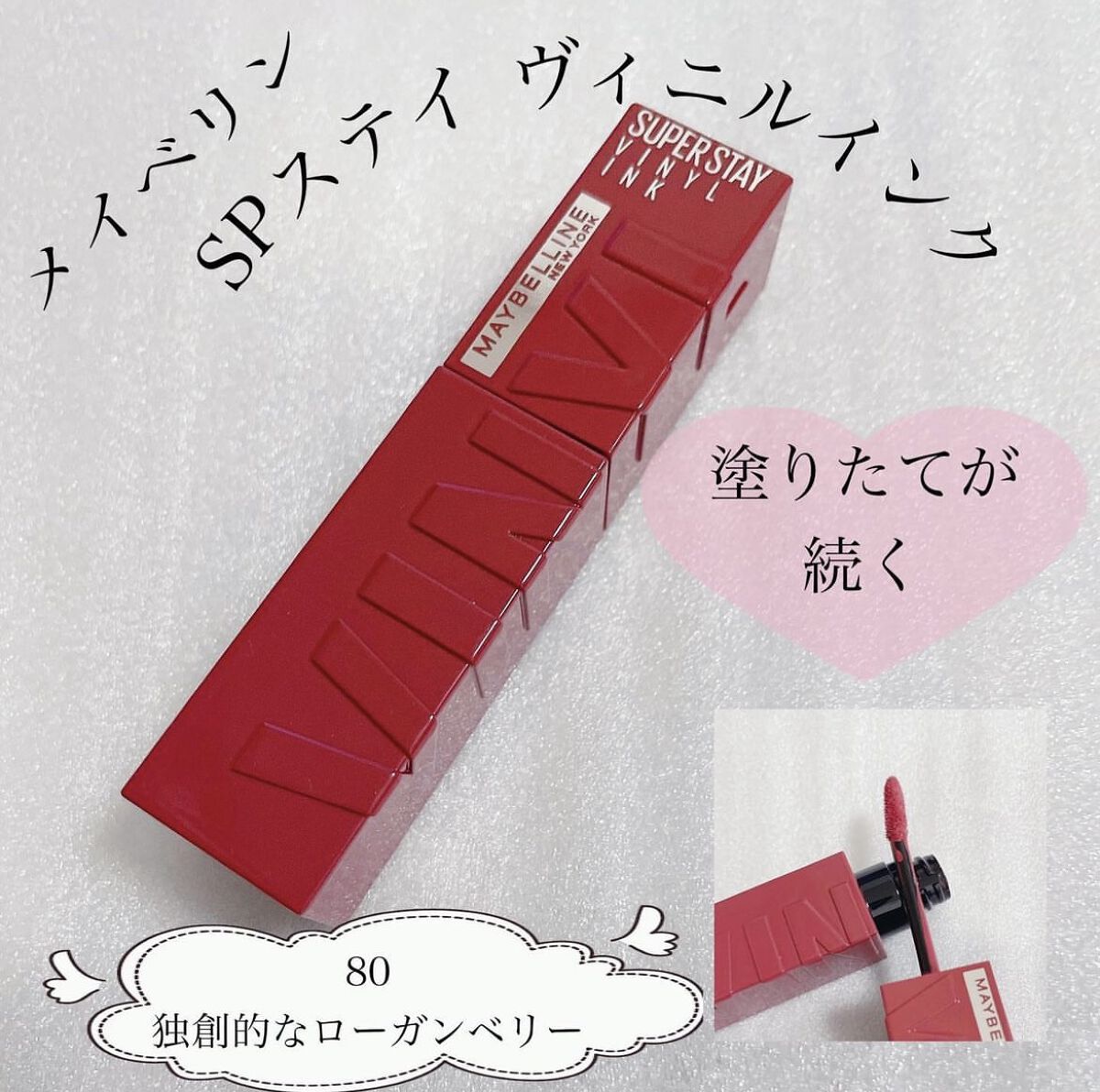 SPステイ ヴィニルインク 80 独創的なローガンベリー/MAYBELLINE NEW YORK/口紅を使ったクチコミ（1枚目）
