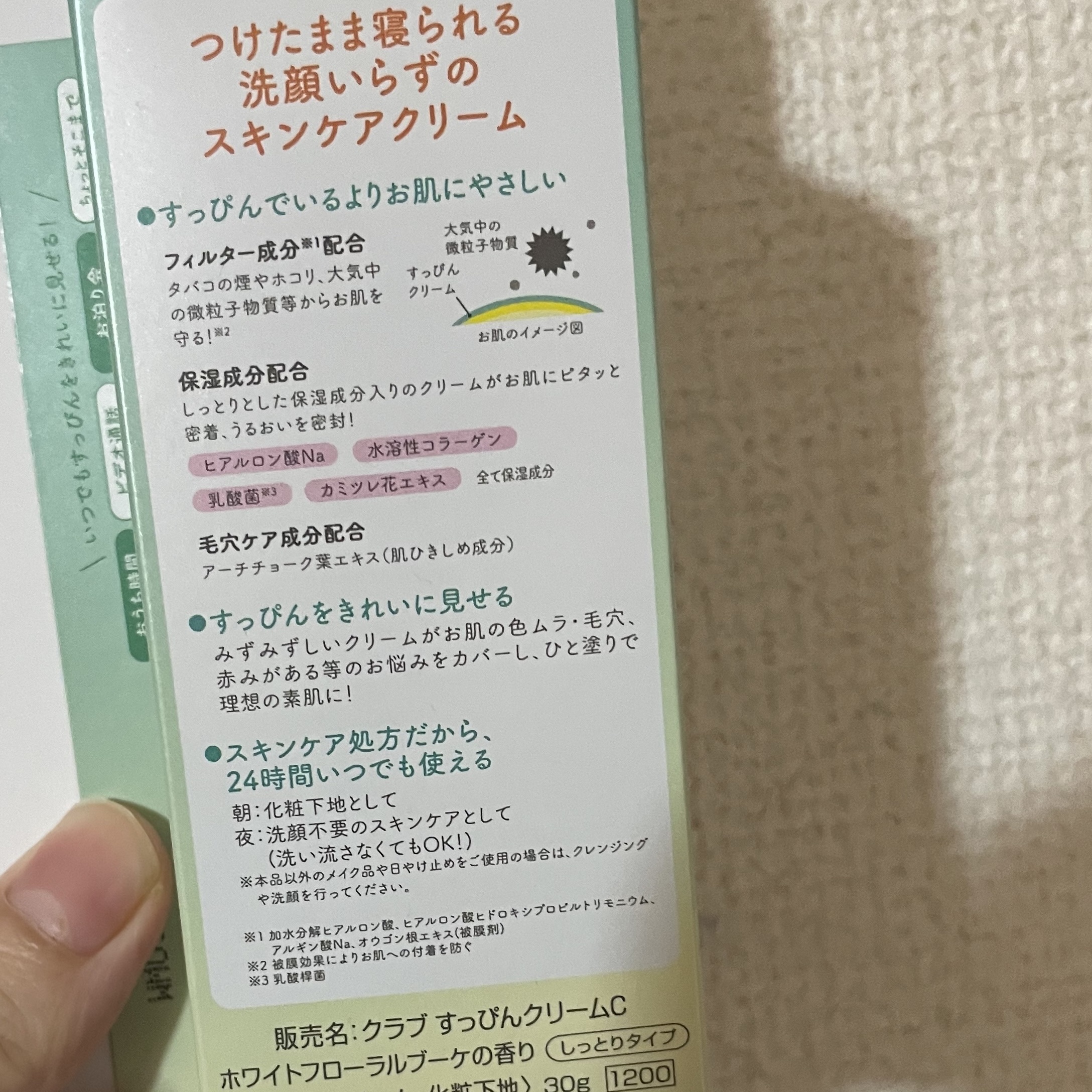 すっぴんクリームC ホワイトフローラルブーケの香り/クラブ/化粧下地を使ったクチコミ（2枚目）