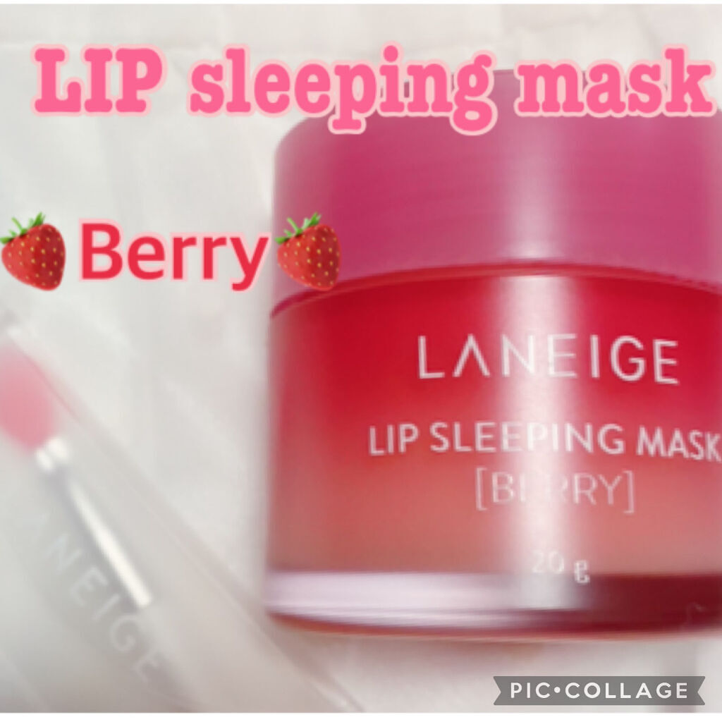 リップスリーピングマスク/LANEIGE/リップバームを使ったクチコミ（1枚目）