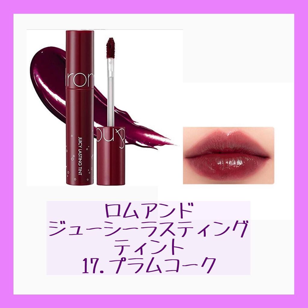 ジューシーラスティングティント/rom&nd/リップティントを使ったクチコミ（3枚目）