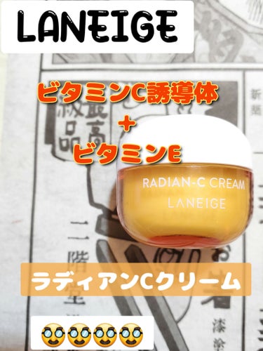 LANEIGE ラディアンーCクリームのクチコミ「ラディアンーCクリーム LANEIGE
ミニサイズ10ml
ビタミンC誘導体＋ビタミンEで抗酸.....」（1枚目）