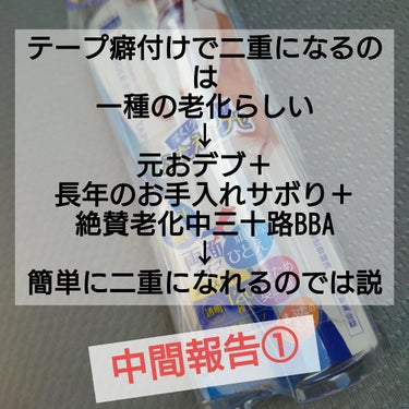 奥二重力vs老化
inワシの顔面🤣

と言うわけで、中間報告①です。

ーーーーーーーーーーーーーーーーーーーーーーーーー

ピンクの丸の部分に線ができてきまっした!
片眼だけ(笑)

理想の二重ラインに貼るって
一体どこなんでしょう??分からん!!(笑)
と言うかそもそも理想とか無かった🤣
ほぼネタでやってます🤣

ーーーーーーーーーーーーーーーーーーーーーーーーーーーーー

今の所、老化が一歩リードでしょうかね?

奥二重に戻ったら笑って
二重になったら喜んで
老化進みすぎて三重になったら大爆笑する予定です٩(๑´3｀๑)۶

では適当に思うがまま
毎晩テープ貼ってねまーす♪

おやすみ!!
の画像 その0