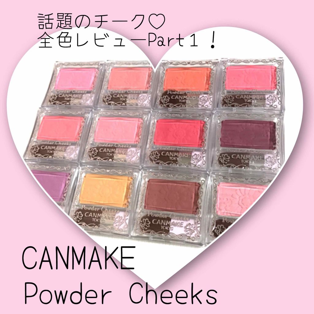 新色レビュー】【旧品】パウダーチークス｜キャンメイクを全色レビュー