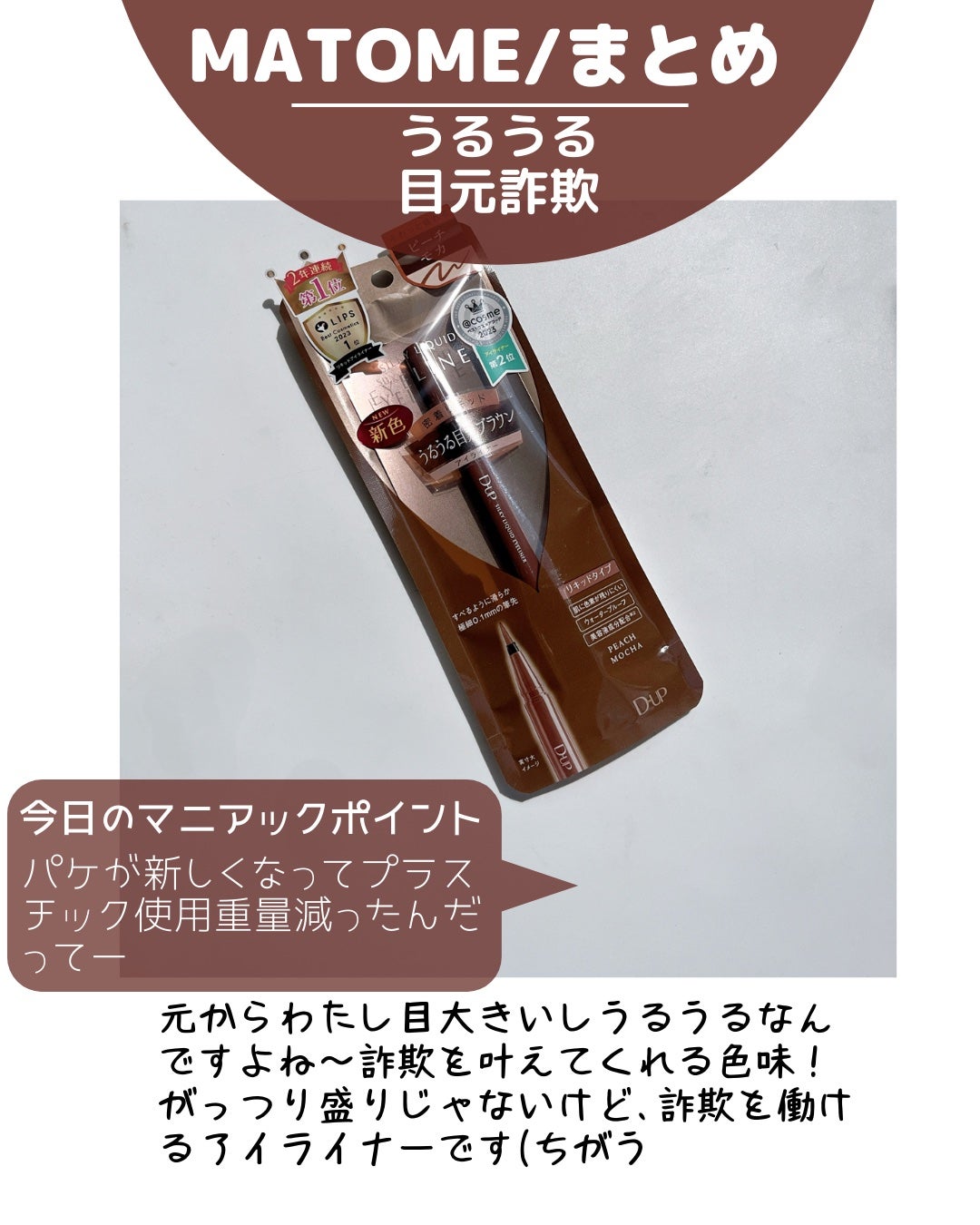 シルキーリキッドアイライナーWP/D-UP/リキッドアイライナーを使ったクチコミ(7枚目)