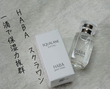 高品位「スクワラン」/HABA/フェイスオイルを使ったクチコミ（1枚目）