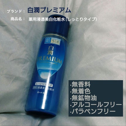 白潤プレミアム 薬用浸透美白化粧水(しっとりタイプ)/肌ラボ/化粧水を使ったクチコミ(1枚目)