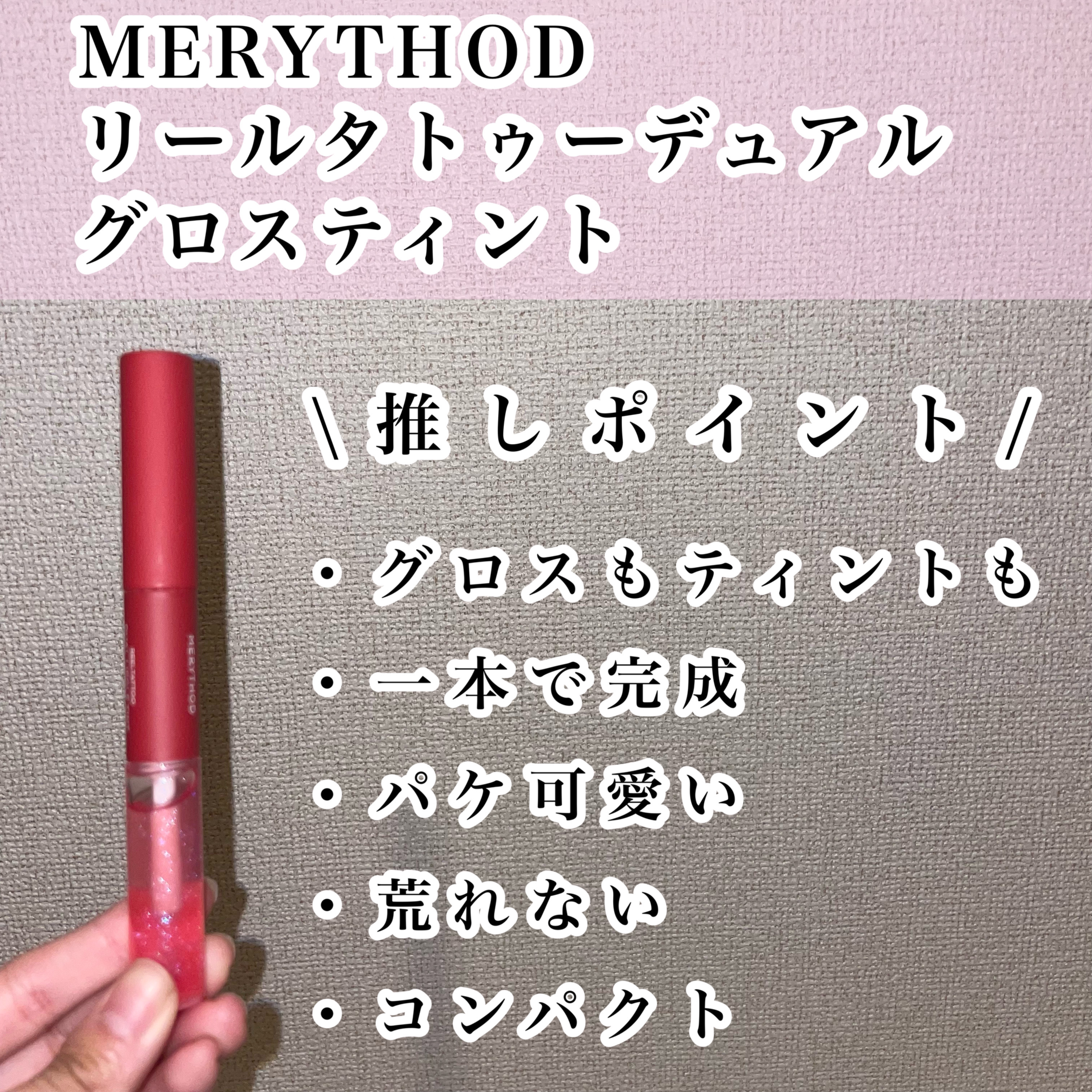 リールタトゥーデュアルグロスティント/MERYTHOD/リップティントを使ったクチコミ（2枚目）