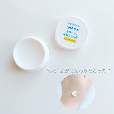 イハダ 薬用バーム【医薬部外品】/IHADA/フェイスバームを使ったクチコミ（2枚目）