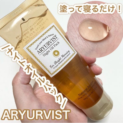 ARYURVIST ナイトオイルパックのクチコミ「自然にも肌にも優しいナイトオイルパック♡
ARYURVIST
ナイトオイルパック
100g .....」(1枚目)