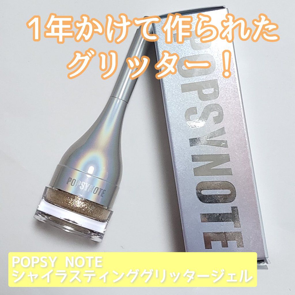 シャイラスティンググリッタージェル/POPSY NOTE/グリッターを使ったクチコミ（1枚目）