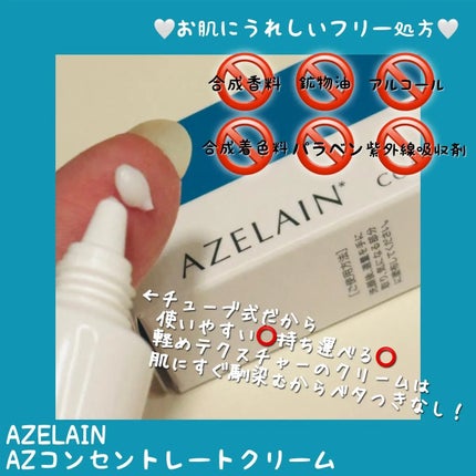 AZLAIN クリーム AZコンセントトレートクリーム/AZELAIN/フェイスクリームを使ったクチコミ(2枚目)