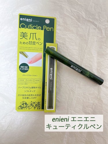 enieni  キューティクルペンのクチコミ「enieni エニエニ
キューティクルペン　　　　



ペン一本で手軽に爪のお手入れができる.....」（1枚目）