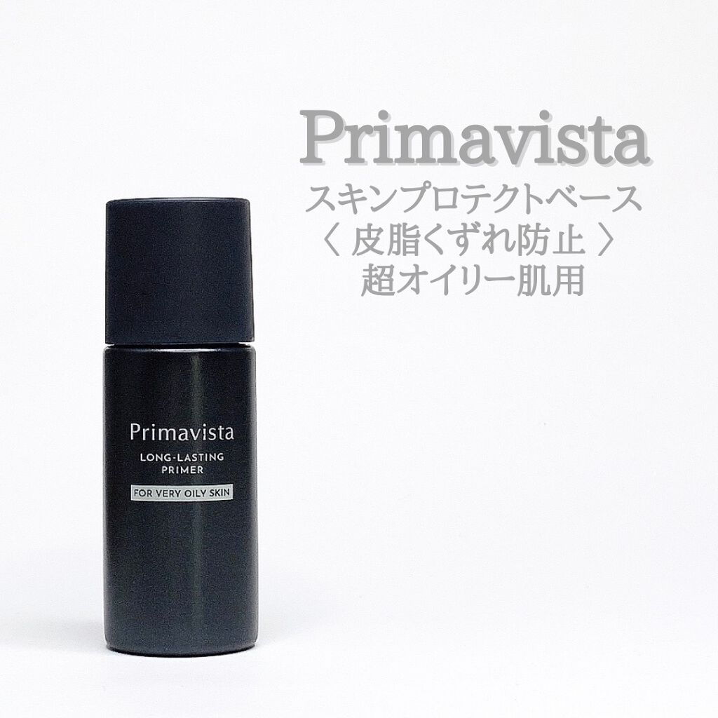 スキンプロテクトベース＜皮脂くずれ防止＞ 超オイリー肌用/プリマヴィスタ/化粧下地を使ったクチコミ（1枚目）
