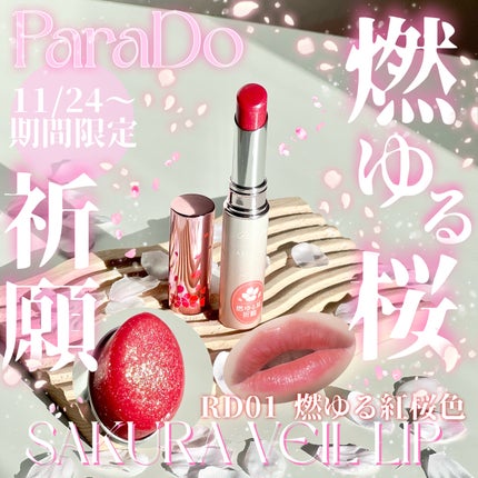 サクラヴェールリップ/パラドゥ/リップクリームを使ったクチコミ(1枚目)