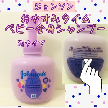 ジョンソン すやすやタイム ベビー全身シャンプー 泡タイプ 400ml/ジョンソンベビー/ボディソープを使ったクチコミ（1枚目）