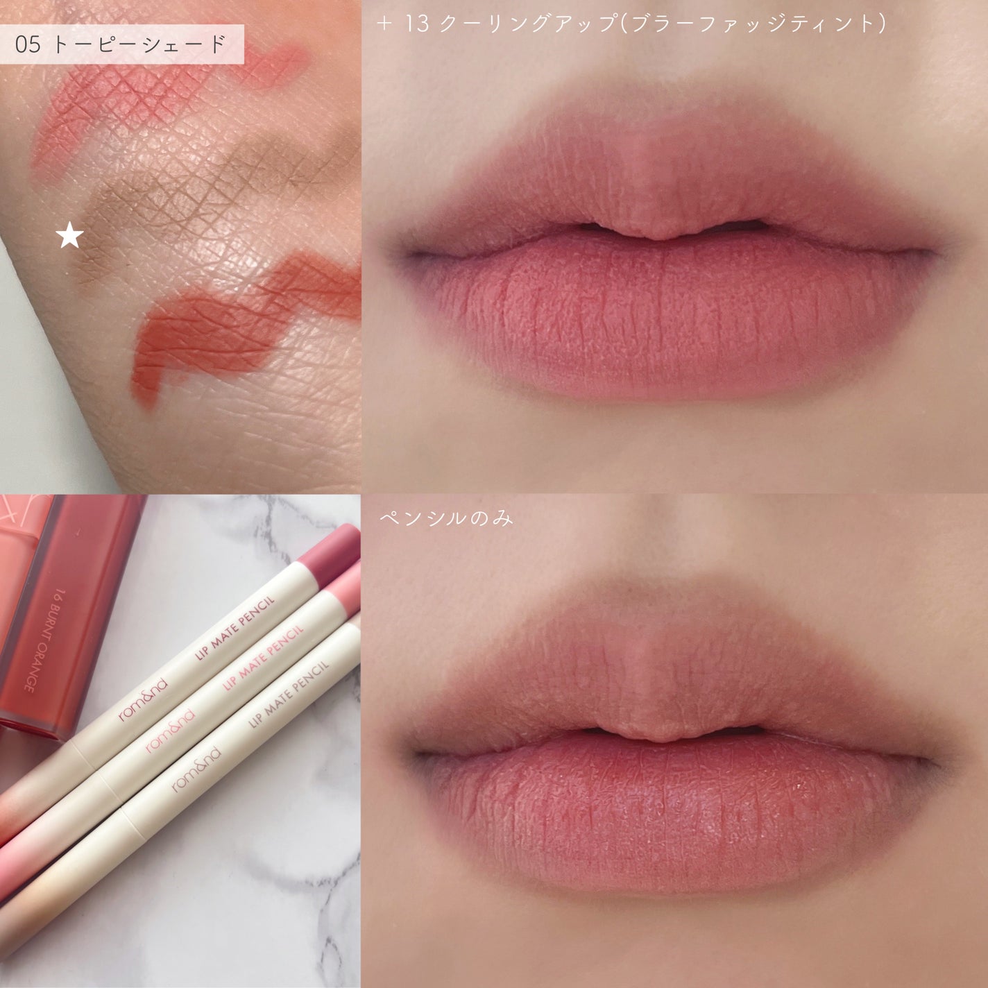 rom&nd リップメイトペンシル/rom&nd/リップライナーを使ったクチコミ(3枚目)