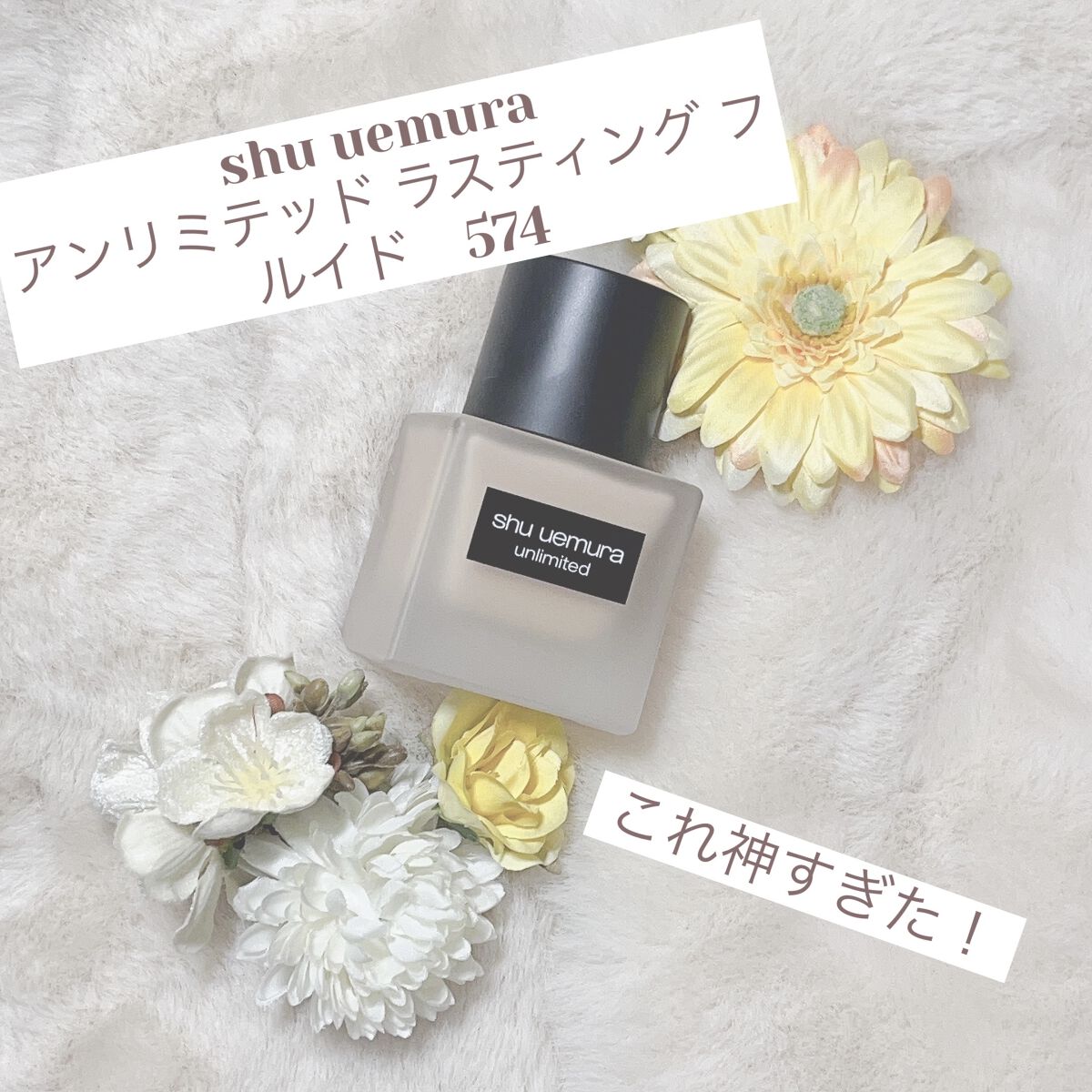 （旧）アンリミテッド ラスティング フルイド/shu uemura/リキッドファンデーションを使ったクチコミ（1枚目）