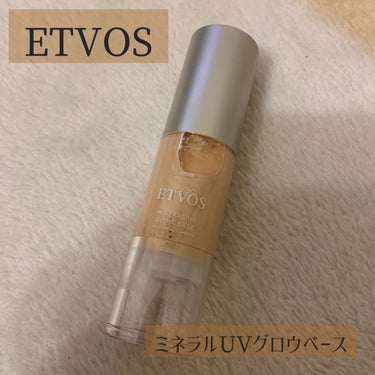 ETVOSの終了商品ばっかですみません。
こちらは下地になります。

マスク必須の今は、
これを全顔に塗って、
クッションファンデ(マスク上のみ)して
パウダーはたいておわりです！

顔が明るくなり、艶
