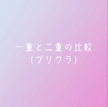 ヒョ on LIPS 「私が『いや二重になりたいわコレ』って思ったきっかけ(？)です！..」（1枚目）