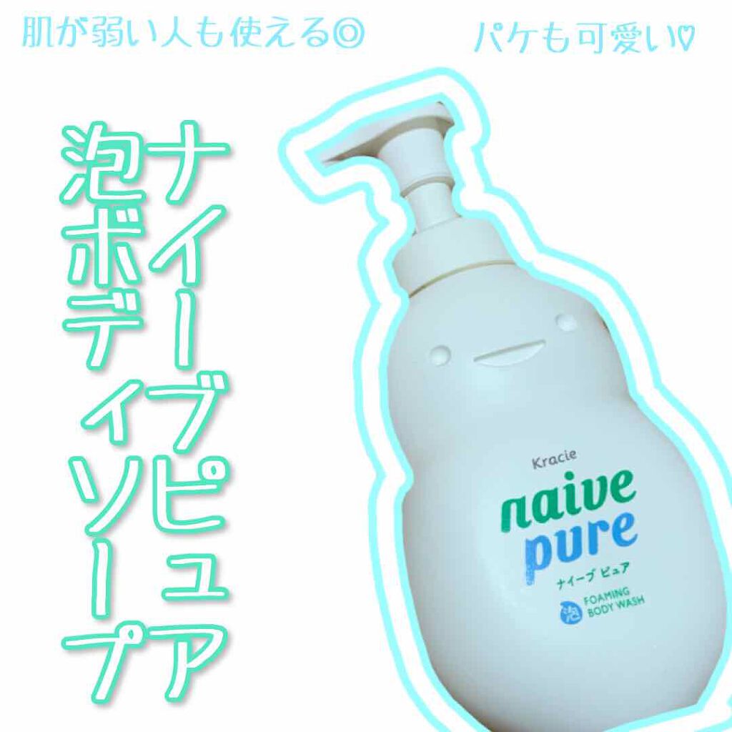 ナイーブピュア 泡ボディソープ/ナイーブ/ボディソープを使ったクチコミ（1枚目）