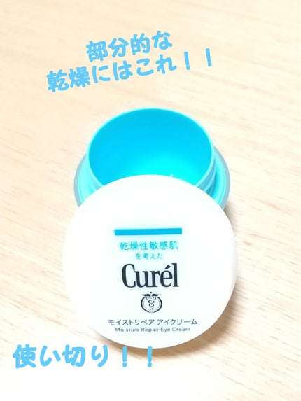 潤浸保湿 モイストリペア アイクリーム/キュレル/アイケア・アイクリームを使ったクチコミ(1枚目)