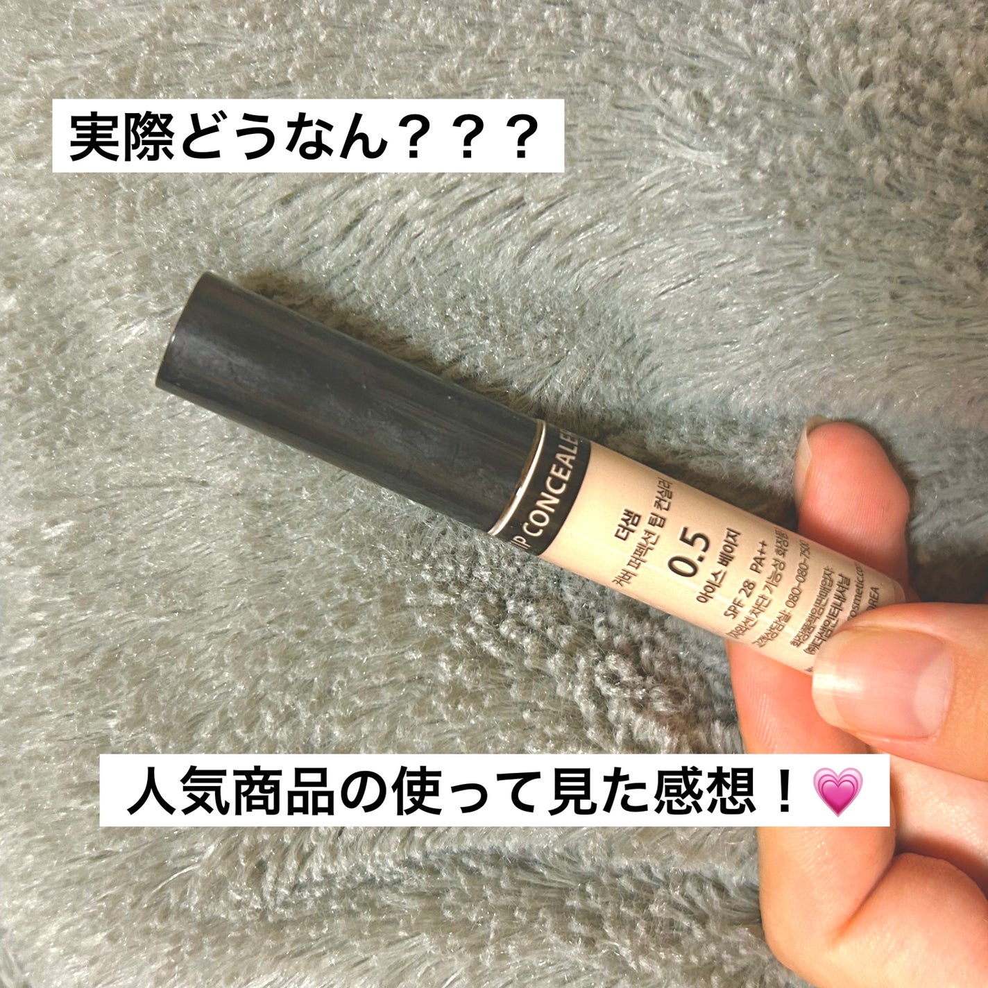 カバーパーフェクション チップコンシーラー/the SAEM/リキッドコンシーラーを使ったクチコミ(1枚目)