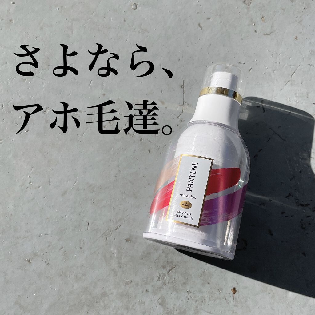 ミラクルズ スムース ジェリーバーム /パンテーン/ヘアジェルを使ったクチコミ(1枚目)