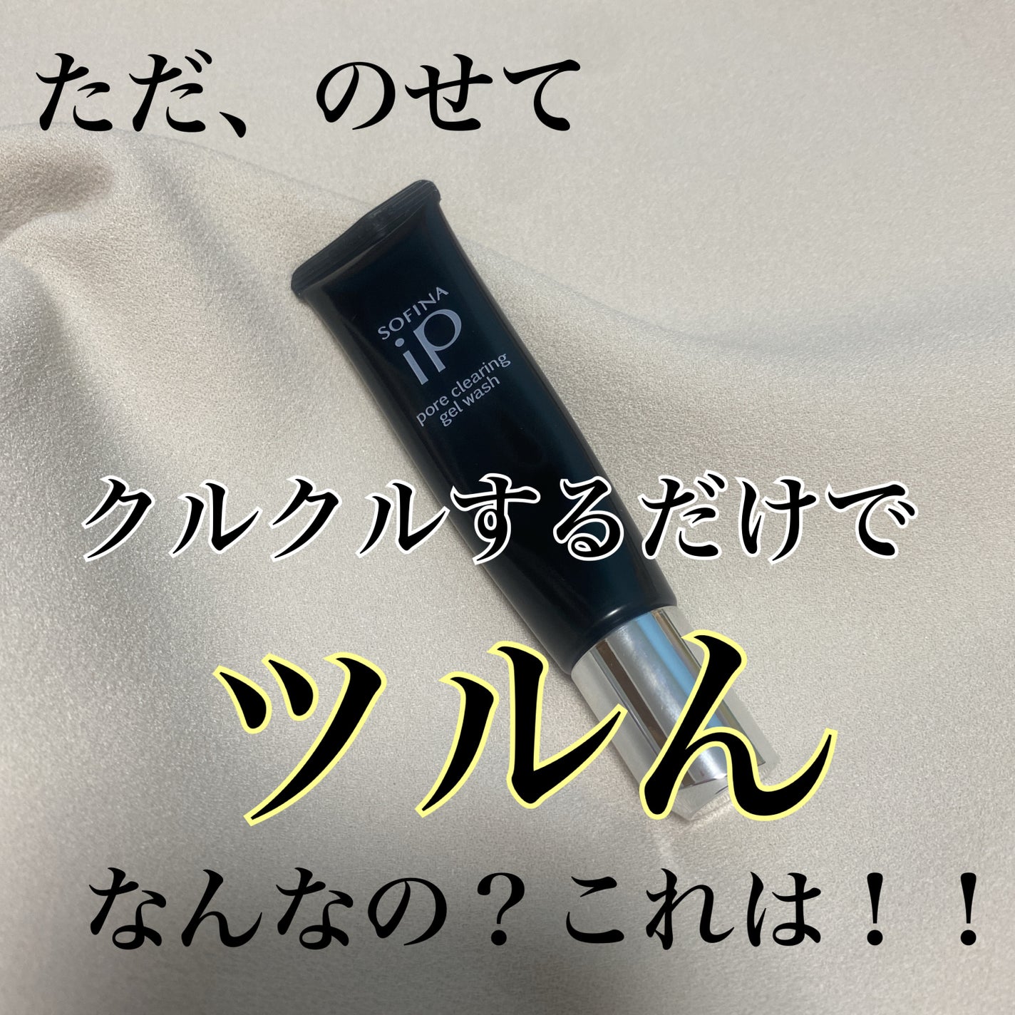 ソフィーナ iP ポア クリアリング ジェル ウォッシュ/SOFINA iP/その他洗顔料を使ったクチコミ(2枚目)