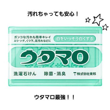 ウタマロ石けん/東邦/洗濯洗剤を使ったクチコミ（1枚目）