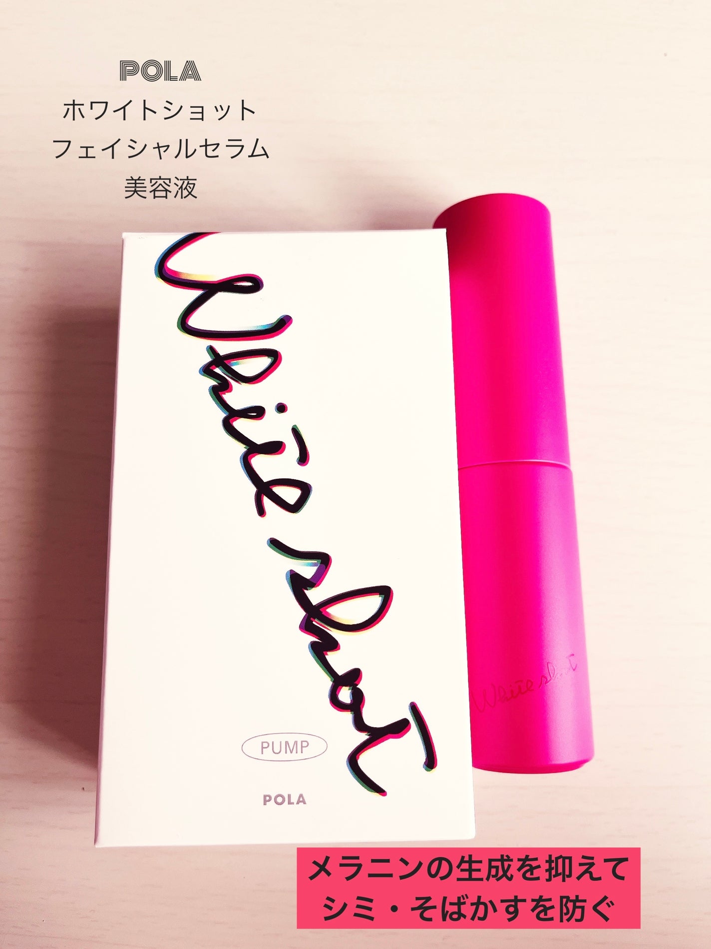 ホワイトショット フェイシャルセラム/POLA/美容液を使ったクチコミ(1枚目)