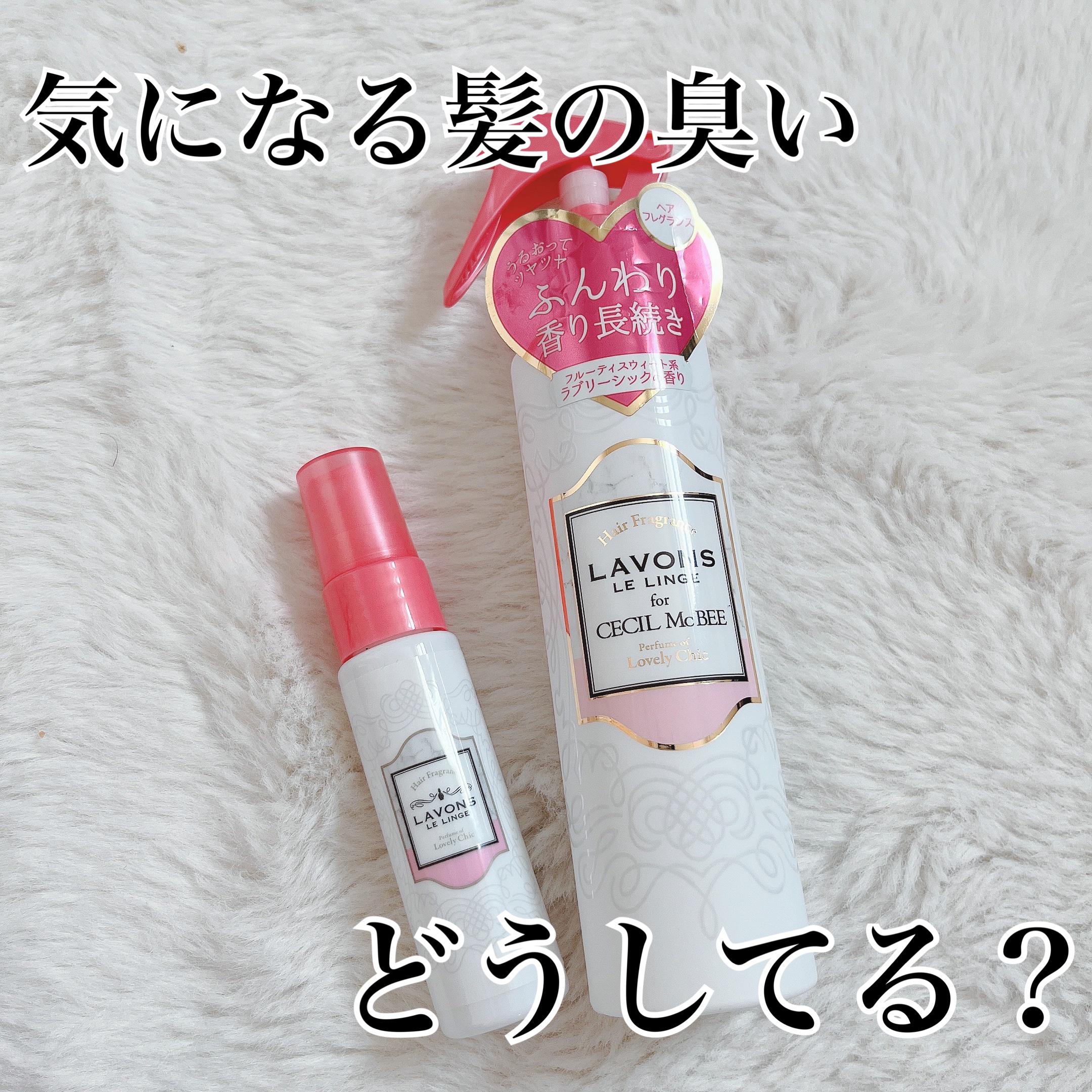 ラボン for CECIL MACBEE セシルマクビー ヘアフレグランスミスト ラブリーシック/ラボン/ヘアミストを使ったクチコミ（1枚目）