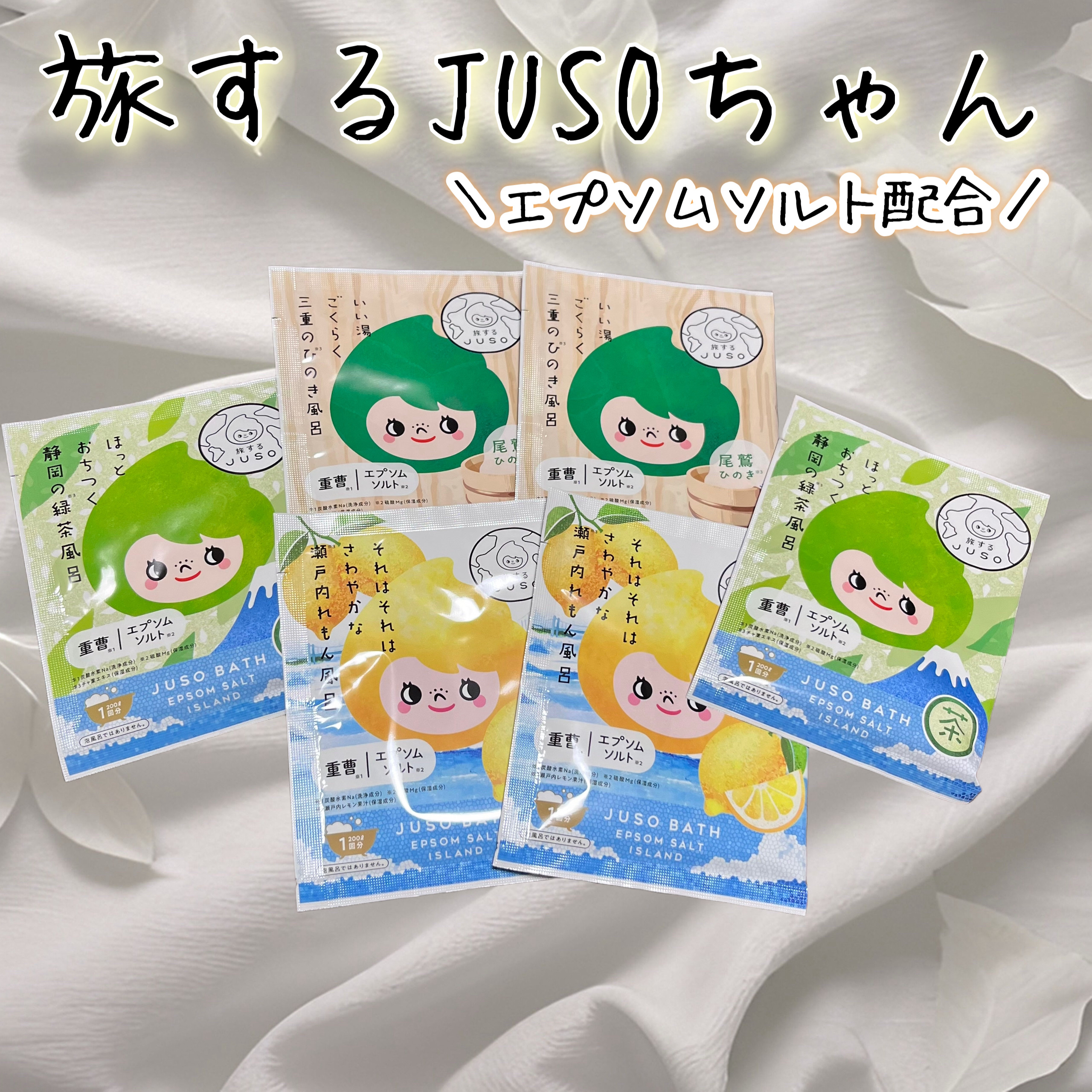 JUSO BATH POWDER 緑茶の香り/旅するJUSO/炭酸系入浴剤を使ったクチコミ（1枚目）