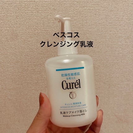 キュレル 潤浸保湿 乳液ケアメイク落とし/キュレル/ミルククレンジングを使ったクチコミ(1枚目)
